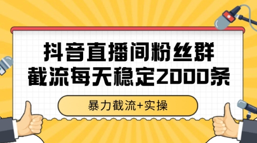抖音直播间粉丝群暴力截流，一台电脑每天稳定2000条数据【揭秘】-资源鲟