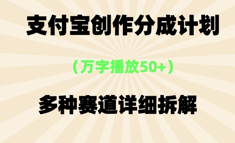 支付宝创作分成计划，万字播放50+，多种赛道详细拆解-资源鲟