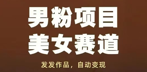 男粉项目美女赛道，发发作品，轻松获流自动变现-资源鲟