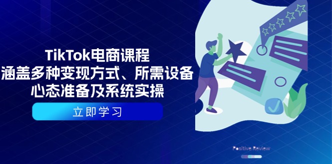 （13940期）TikTok电商课程：涵盖多种变现方式、所需设备、心态准备及系统实操-资源鲟