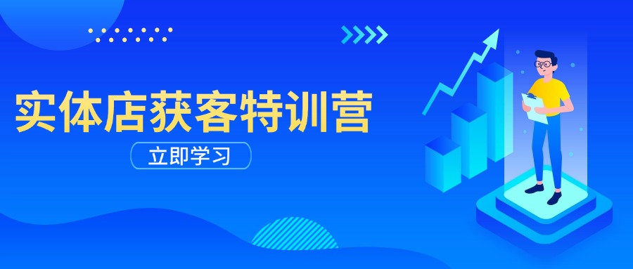 （14194期）实体店获客特训营：从剪辑发布到运营引导，揭秘实体企业线上获客全攻略-资源鲟