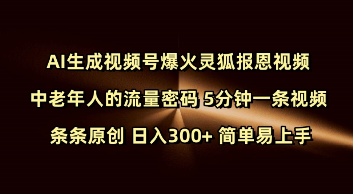 Ai生成视频号爆火灵狐报恩视频 中老年人的流量密码 5分钟一条视频 条条原创 日入300+ 简单易上手-资源鲟