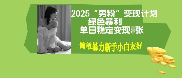 男粉自动变现全新升级版玩法，小白轻松上手，单日稳定变现多张【揭秘】-资源鲟
