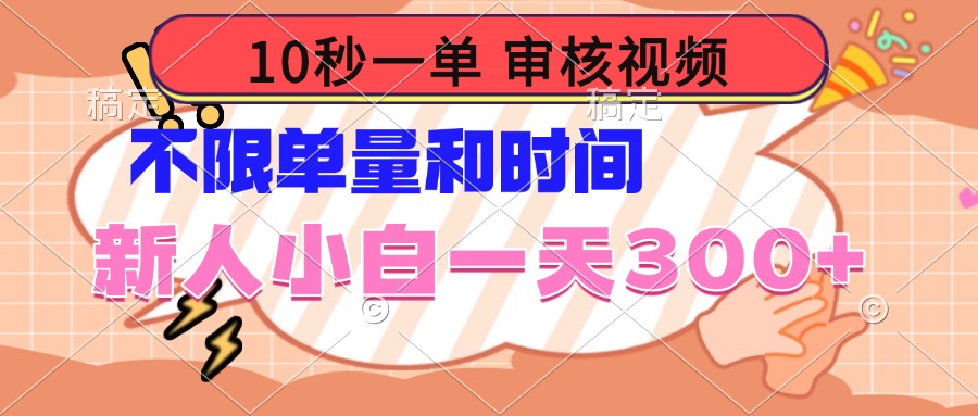 （14093期）10秒一单，审核视频 ，不限单量时间，新人小白一天300+-资源鲟
