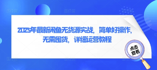 2025年最新闲鱼无货源实战，简单好操作，无需囤货，详细运营教程-资源鲟