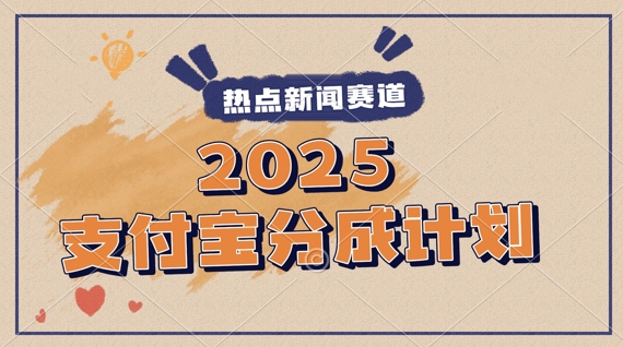 2025支付宝最新玩法，制作热点事件视频，分成计划收益，操作简单，新手小白轻松月入过W-资源鲟