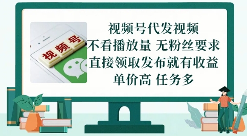 视频号代发视频，无需做视频，无需写文案，不看播放量，无粉丝要求，直接领取发布就有收益【揭秘】-资源鲟