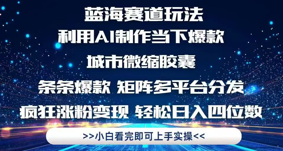 （14783期）利用Ai制作全网爆火的城市微缩胶囊，条条爆款，多平台分发，疯狂涨粉变…-资源鲟