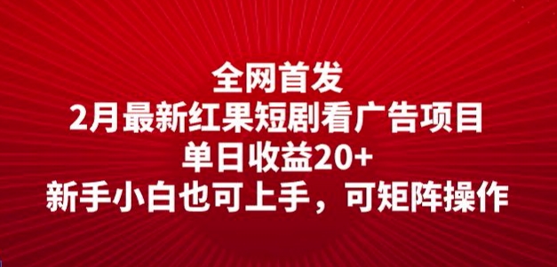全网首发，2月最新红果短剧看广告项目，单日收益20+，新手小白也可上手，可矩阵操作-资源鲟
