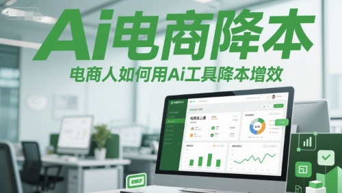 Ai电商降本增效线上课，电商人如何用Ai工具降本增效-资源鲟