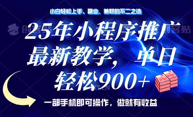 （14271期）25年小程序推广，最新教学，单日轻松变现900+，一部手机就可操作，小白…-资源鲟
