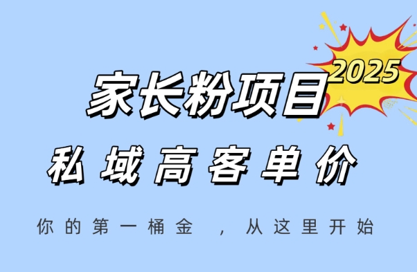 家长粉项目，一个可以长期变现暴利项目，私域高客单价，轻松完成你的人生第一桶金-资源鲟