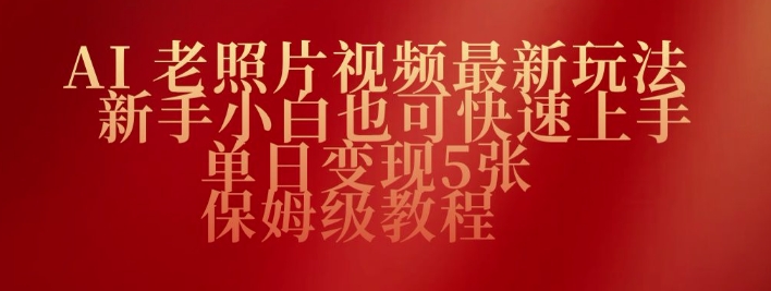 AI老照片视频最新玩法，新手小白也可快速上手，单日变现5张，保姆级教程-资源鲟