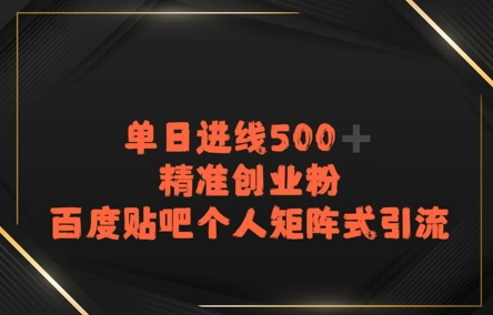 百度贴吧个人矩阵式引流，单日进线500+精准创业粉-资源鲟