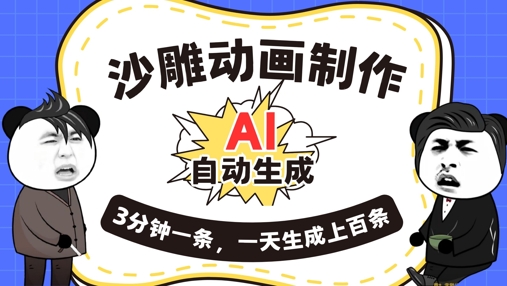 AI制作沙雕动画，一键自动生成，一天可以生成上百条，多种变现方式，新手小白也能月入1w-资源鲟