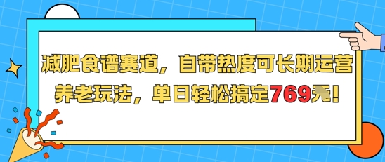 减肥食谱赛道，自带热度可长期运营，养老玩法，单日轻松搞定769-资源鲟