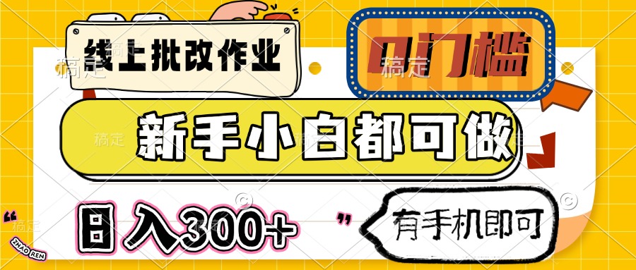 （14556期）线上批改作业 0门槛 新手小白都可做 日入300+ 有手机即可-资源鲟