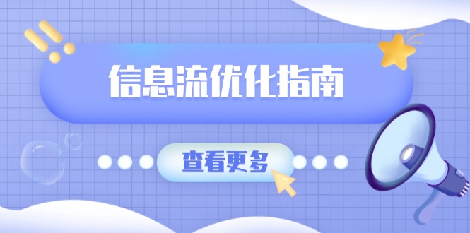 （13965期）信息流优化指南，7大文案撰写套路，提高点击率，素材库积累方法-资源鲟
