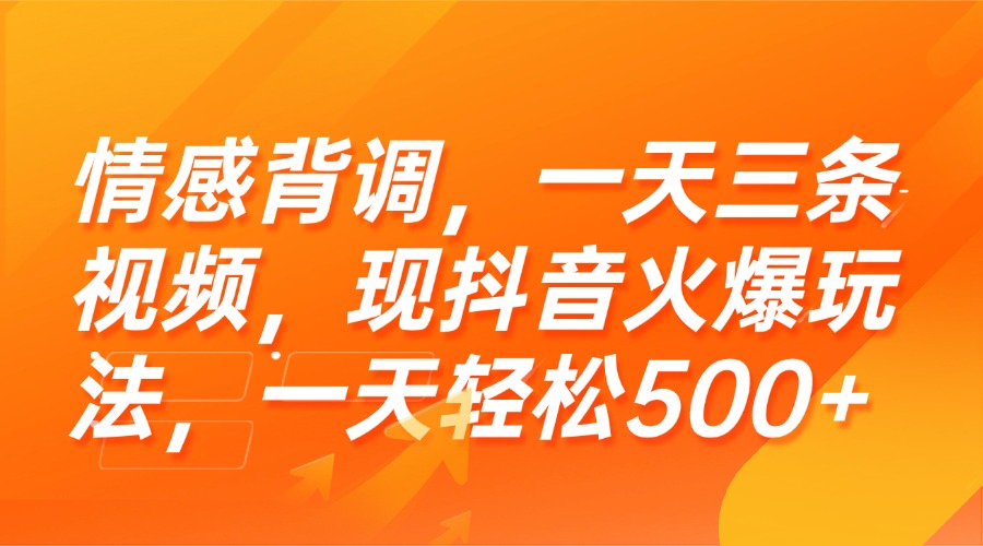 （15339期）情感背调，一天三条视频，现抖音火爆玩法，一天轻松500+-资源鲟