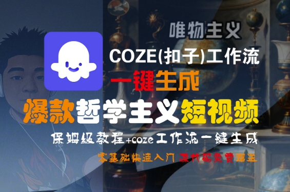 COZE(扣子)工作流一键生成爆款哲学主义短视频，保姆级教程，零基础快速入门-资源鲟