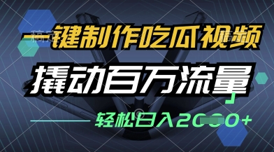 一键制作吃瓜视频，全平台发布，撬动百万流量，小白轻松上手，日入多张【揭秘】-资源鲟