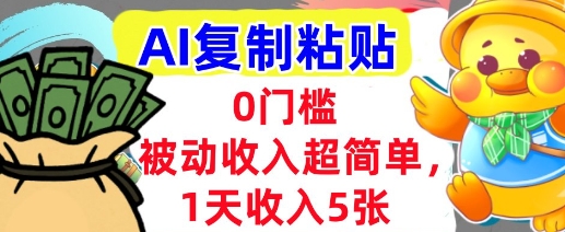 AI复制粘贴，1天收入5张，有手就能做，0门槛，被动收入挣美金-资源鲟