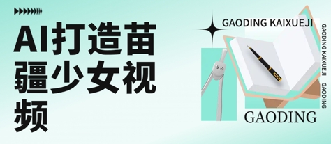 用AI打造苗疆少女视频，单日变现多张，高质量作品引爆流量-资源鲟
