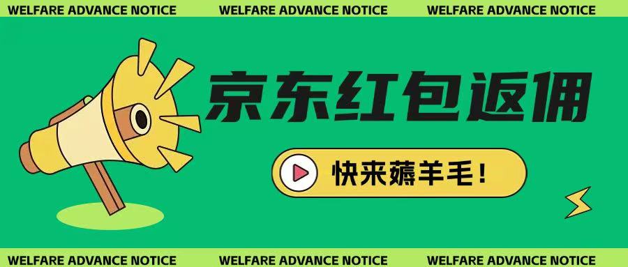 京东新用户拉新项目，拆解纯白嫖项目，玩法简单-资源鲟