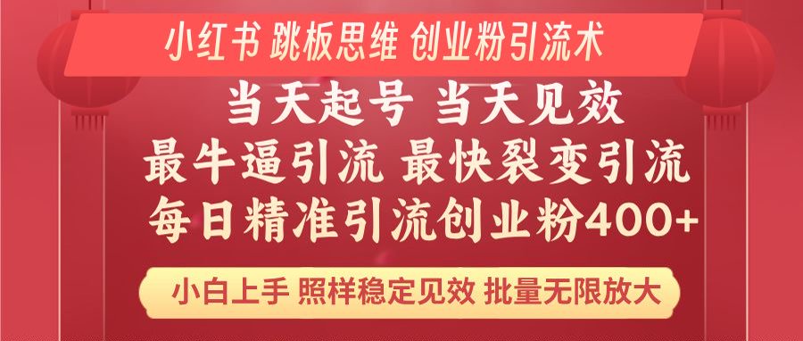 （14222期）小红书 巧用跳板思维 每日暴力引流400＋精准创业粉 小白福音 效果拉满…-资源鲟