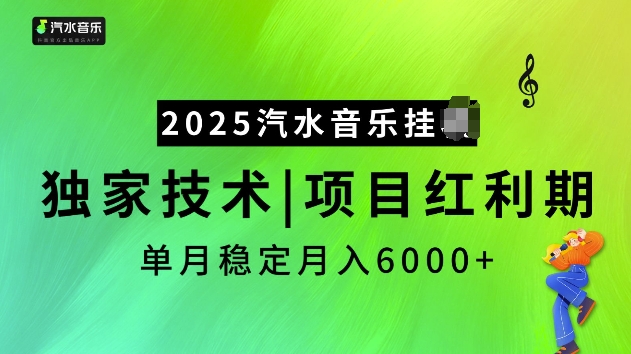 2025汽水音乐挂JI项目，独家最新技术，项目红利期稳定月入6000+-资源鲟