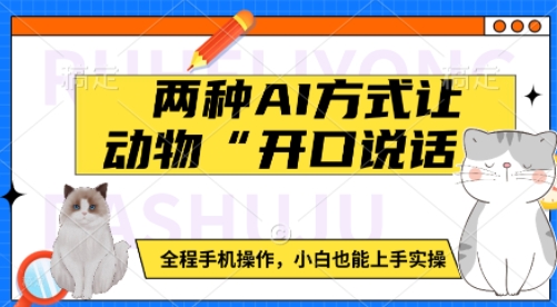 两种AI方式让动物“开口说话”  全程手机操作，小白也能上手实操-资源鲟
