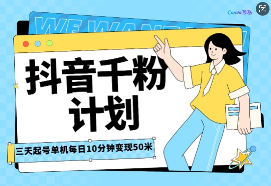 抖音千粉计划三天起号，单机每日10分钟变现50，小白就可操作，市场广阔，可矩阵放大-资源鲟