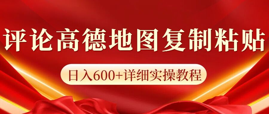 高德地图评论掘金，简单搬运日入多张，可批量矩阵操作-资源鲟