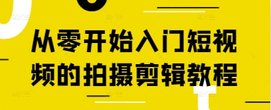 从零开始入门短视频的拍摄剪辑教程-资源鲟