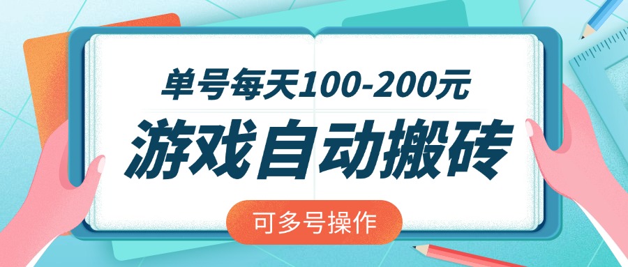 （14582期）游戏全自动搬砖，单号每天100-200元，可多号操作-资源鲟
