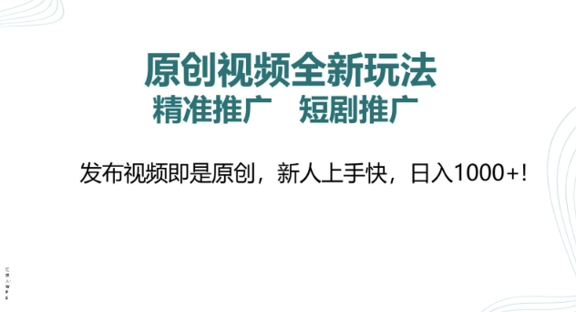 原创视频全新玩法，短剧推广，精准推广， 发布视频即是原创，新人上手快，日入多张-资源鲟