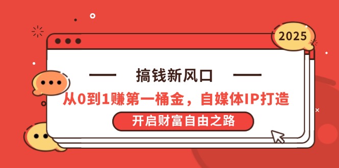 （14404期）搞钱新风口，从0到1赚第一桶金，自媒体IP打造，开启财富自由之路-资源鲟