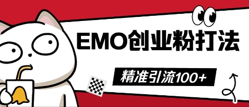 抖音EMO创业粉打法，三天起干粉，单视频十万播放量，多账号矩阵日引精准引流100+-资源鲟
