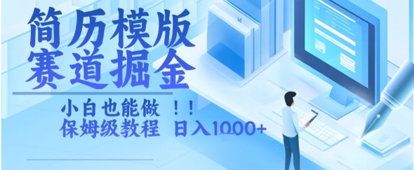 简历模版赛道掘金，小白也能做，保姆级教程，日入1k+【揭秘】-资源鲟