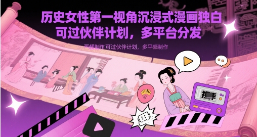 历史女性第一视角沉浸式漫画独白解说视频制作，可过伙伴计划，多平台分发-资源鲟