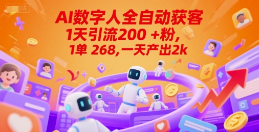 Ai数字人全自动获客，1天引流200+粉，1单 268，一天产出2k+【揭秘】-资源鲟