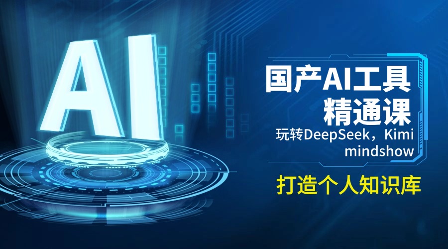 （14252期）国产AI工具精通课，玩转DeepSeek，Kimi，mindshow，打造个人知识库-资源鲟