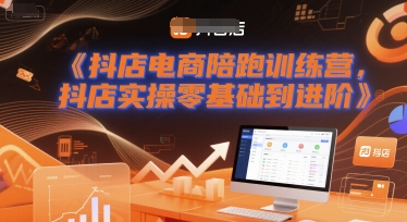 抖店电商陪跑训练营，抖音小店实操零基础到进阶-资源鲟