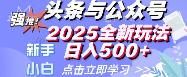 头条与公众号2025全新玩法日入多张 小白新手都可以轻松上手 操作简单-资源鲟