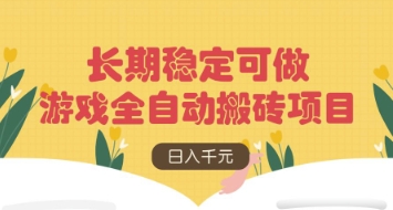 游戏全自动搬砖项目，日入数张，长期稳定可做，无脑操作可批量多开矩阵【揭秘】-资源鲟