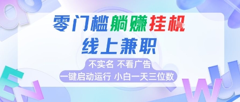 全新上线首码0撸挂G项目，24小时全自动运行，，无需实名无需看广告，小白轻松日入三位数【揭秘】-资源鲟