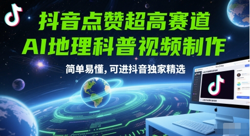 抖音点赞超高赛道，AI地理科普视频制作，简单易懂，可进抖音独家精选-资源鲟