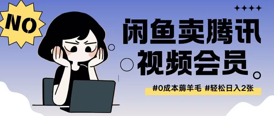 外面收费398的闲鱼卖腾讯会员项目拆解，0成本只需一分钱就可以每天达到2张-资源鲟