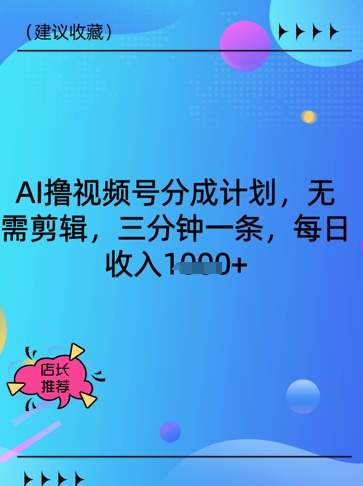 AI撸视频号分成计划，无需剪辑，三分钟一条，每日收入多张-资源鲟