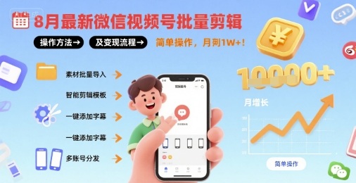 8月最新微信视频号批量剪辑操作方法及变现流程，简单操作，月入1w+-资源鲟